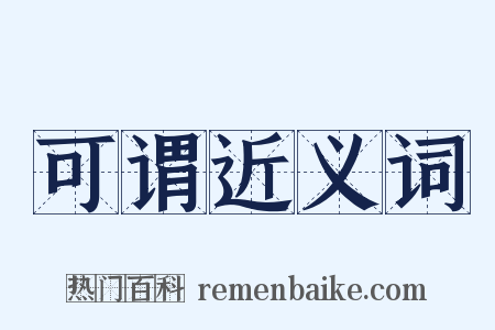 可谓近义词是什么意思的图片